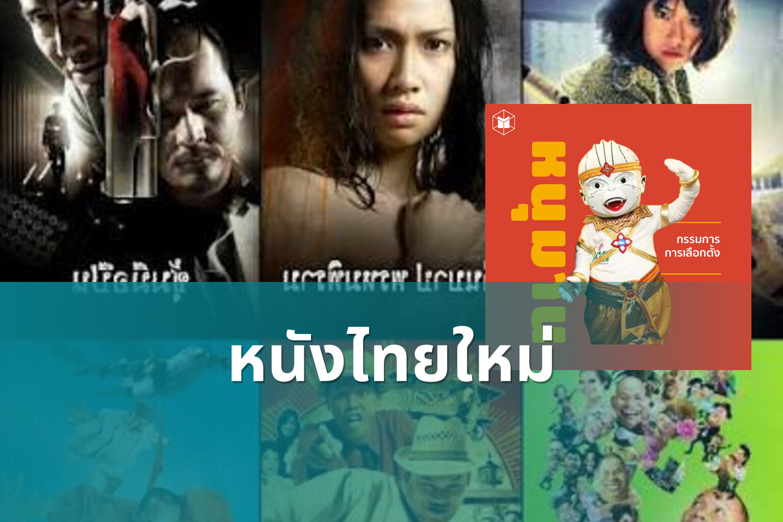 หนังไทยใหม่ - new Thai movies