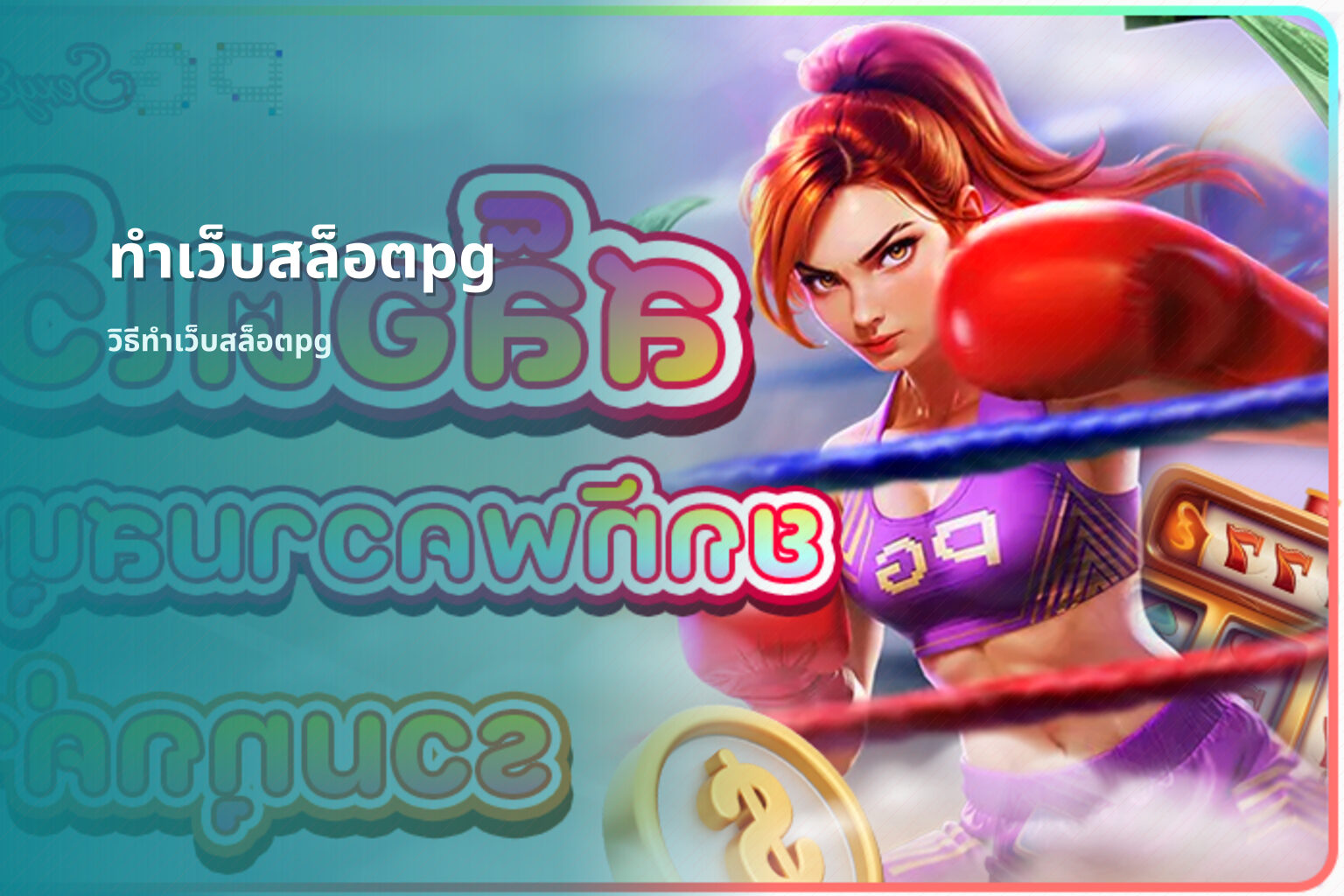 ทำเว็บสล็อตpg - web development for PG slot