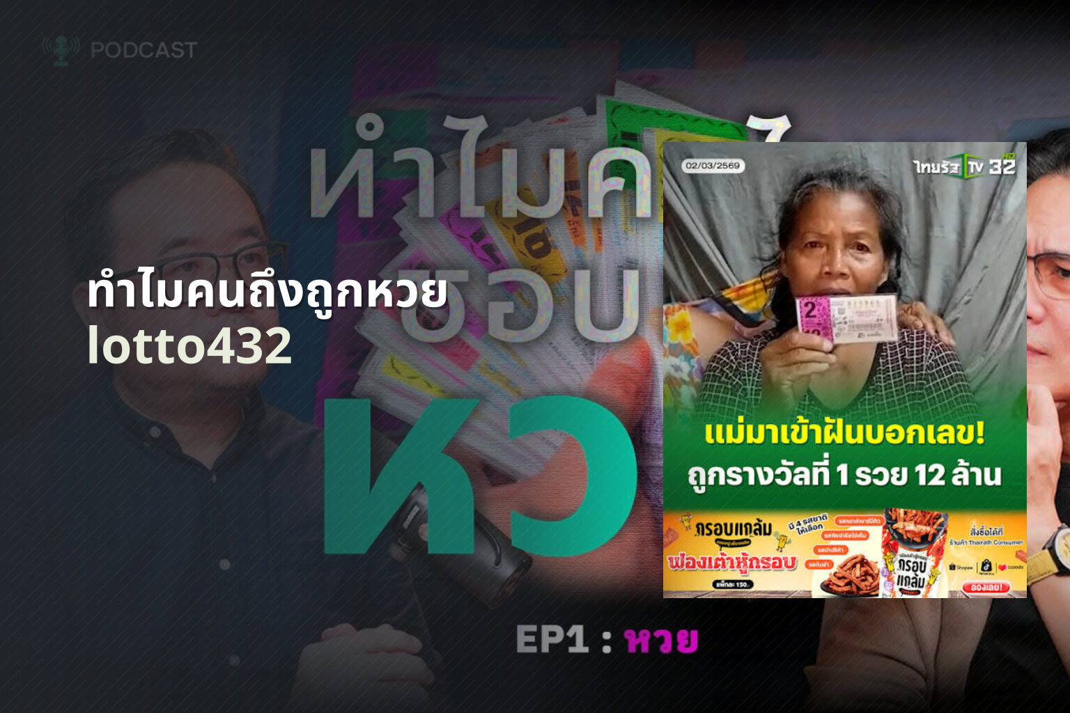 ทำไมคนถึงถูกหวย - lottery reasons
