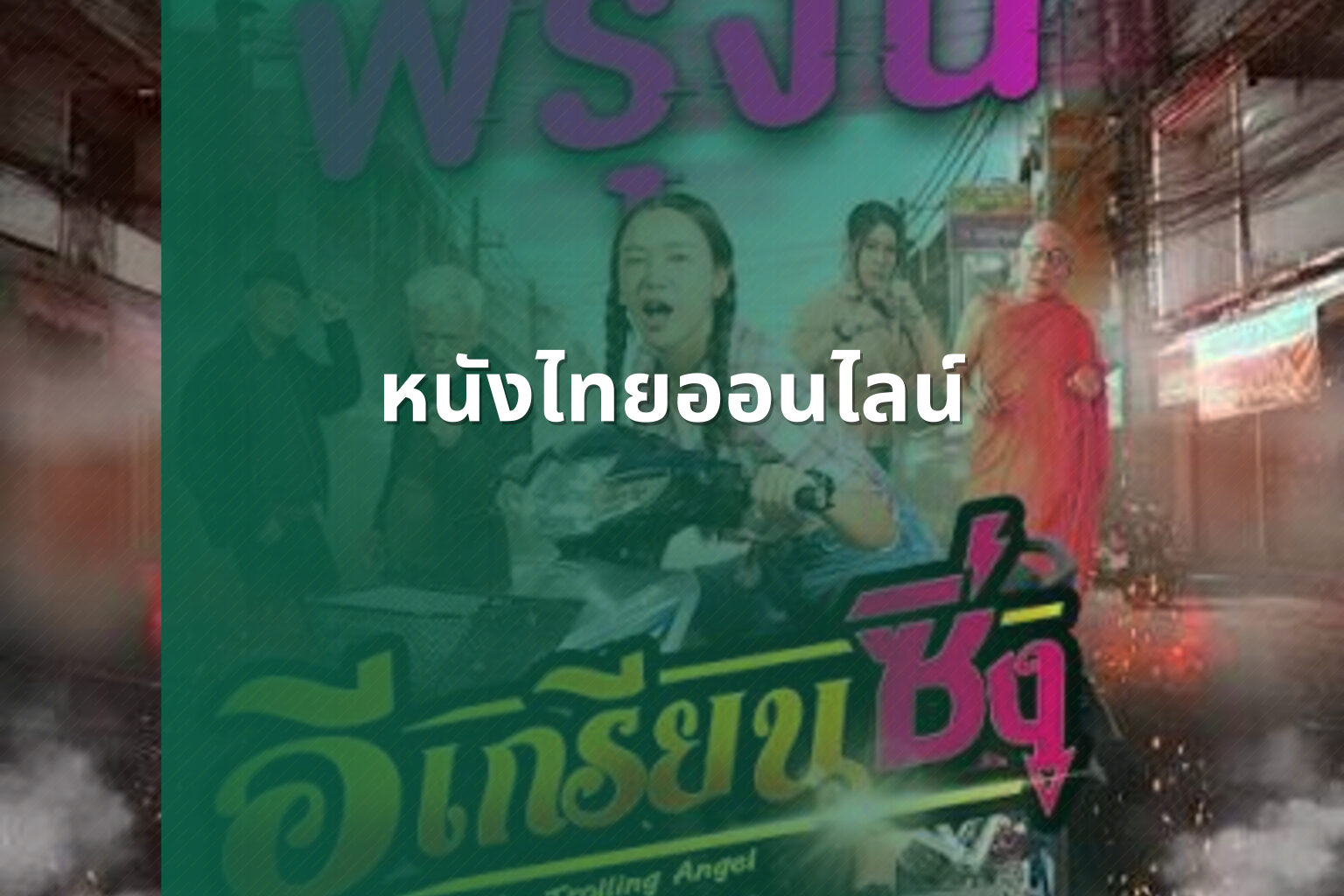 หนังไทยออนไลน์ - Thai online movies