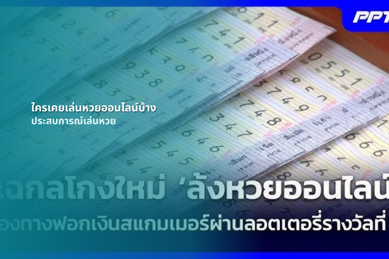 ใครเคยเล่นหวยออนไลน์บ้าง ประสบการณ์เล่นหวย