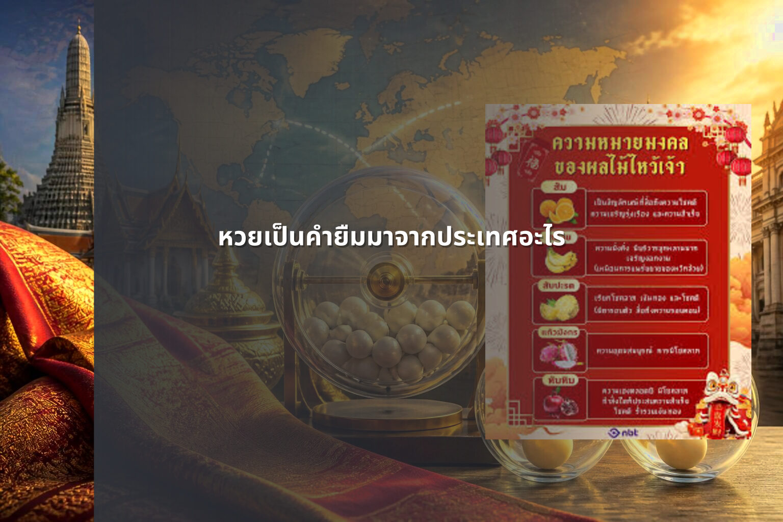 หวยเป็นคำยืมมาจากประเทศอะไร - หวย