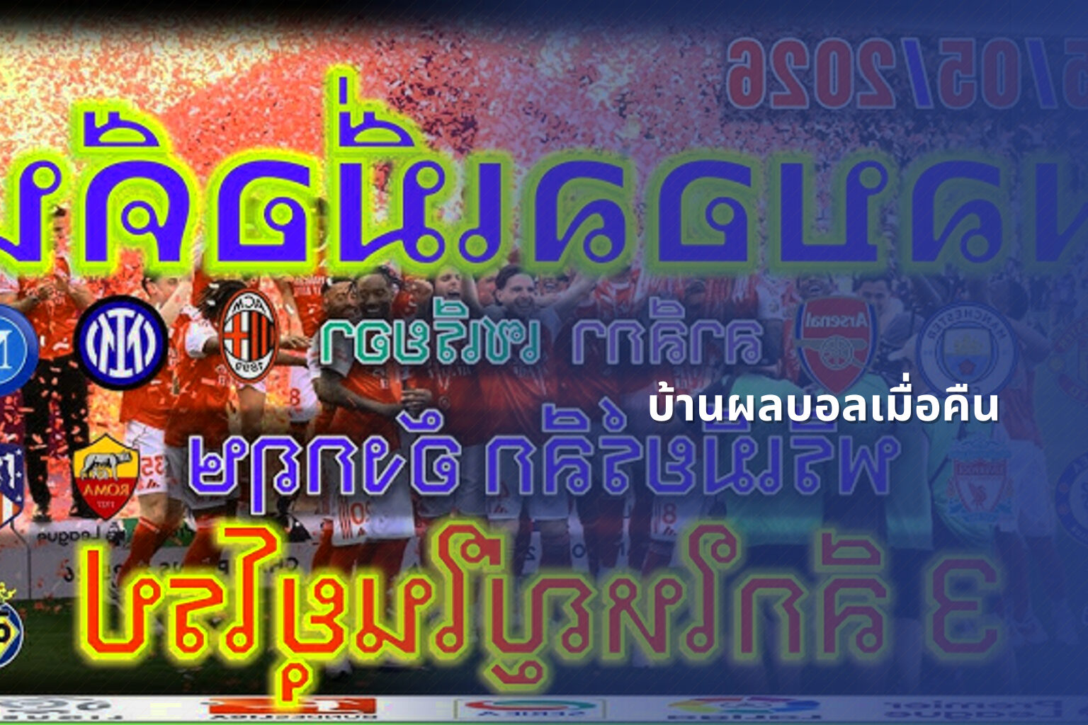 บ้านผลบอลเมื่อคืน - football match results