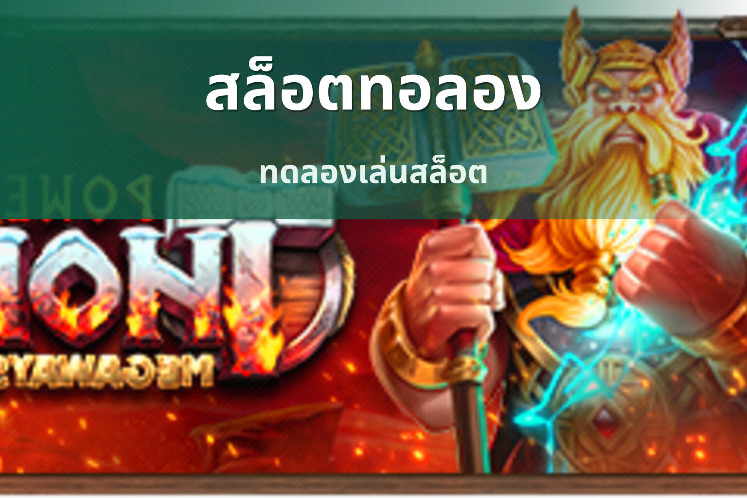 สล็อตทอลอง ทดลองเล่นสล็อต