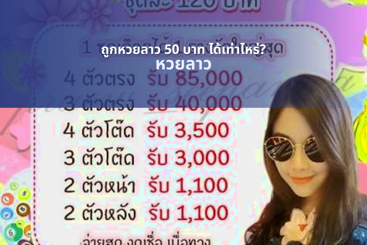 ถูกหวยลาว 50 บาท ได้เท่าไหร่? - lottery payout information