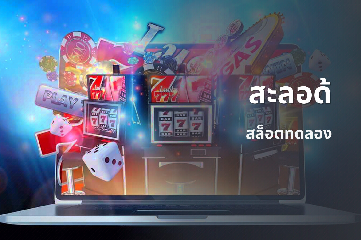 สะลอด้ สล็อตทดลอง
