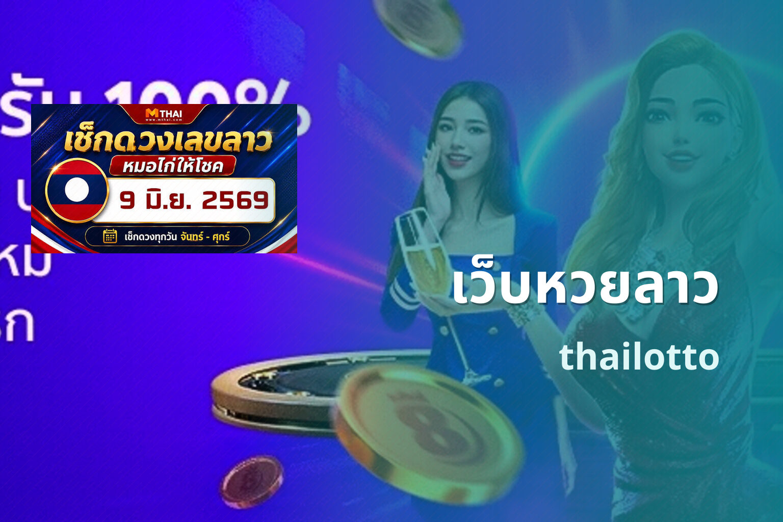 เว็บหวยลาว thailotto