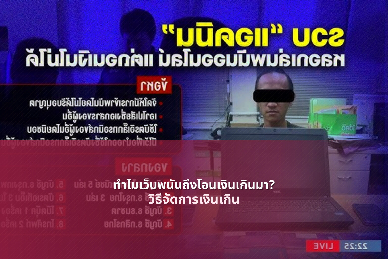 ทําไมเว็บพนันถึงโอนเงินเกินมา? - ปัญหาเว็บพนัน