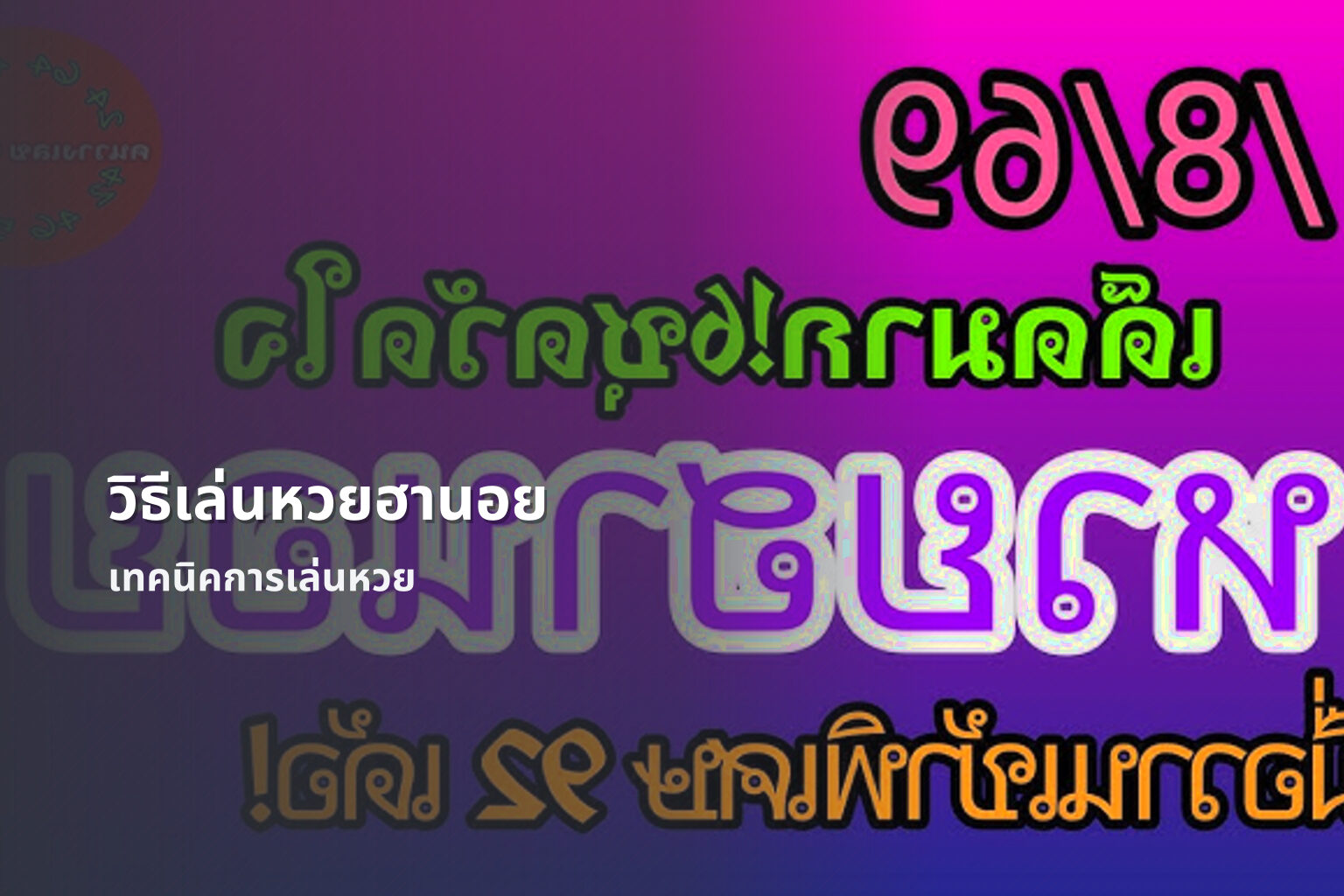 วิธีเล่นหวยฮานอย เทคนิคการเล่นหวย