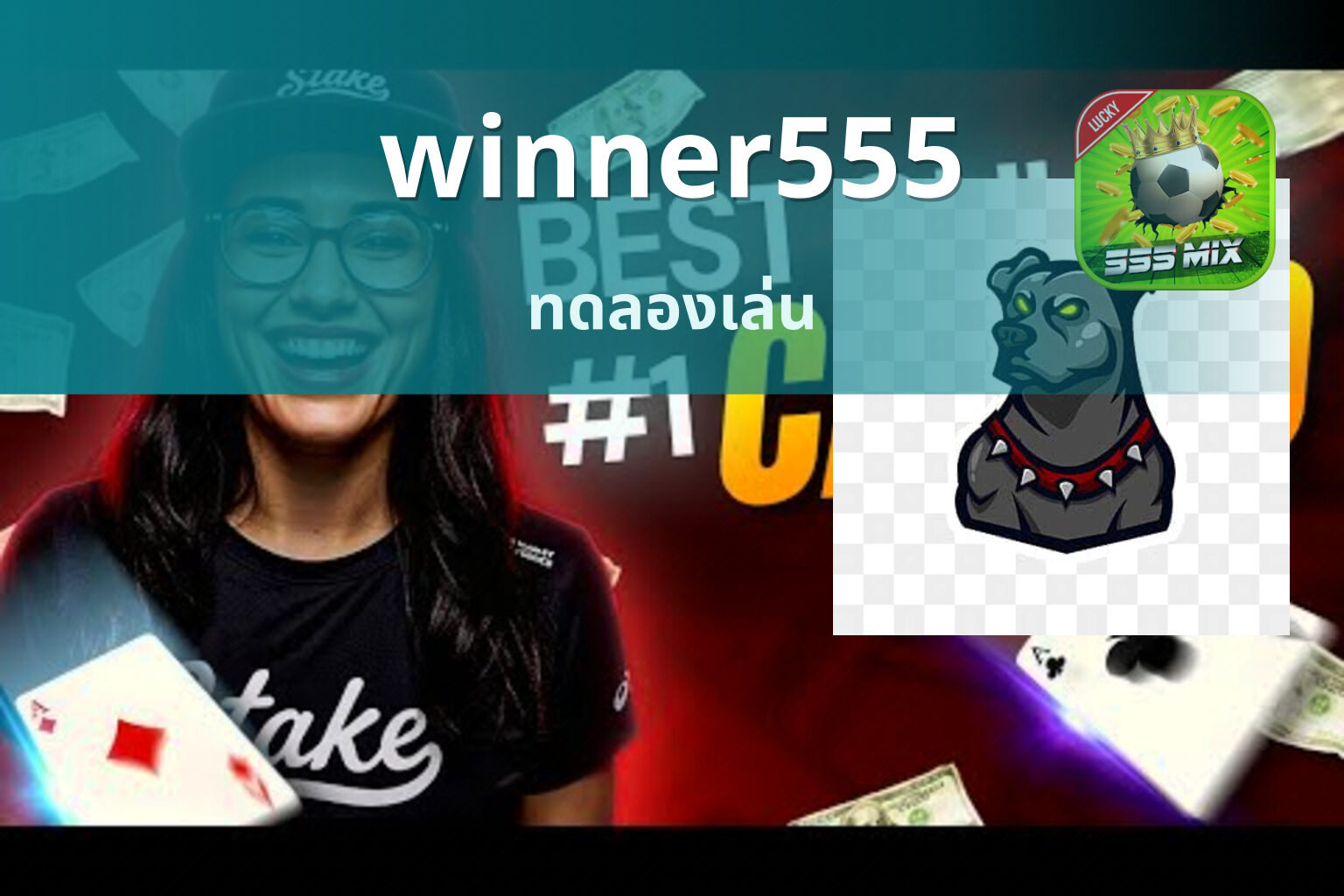 winner555 ทดลองเล่น