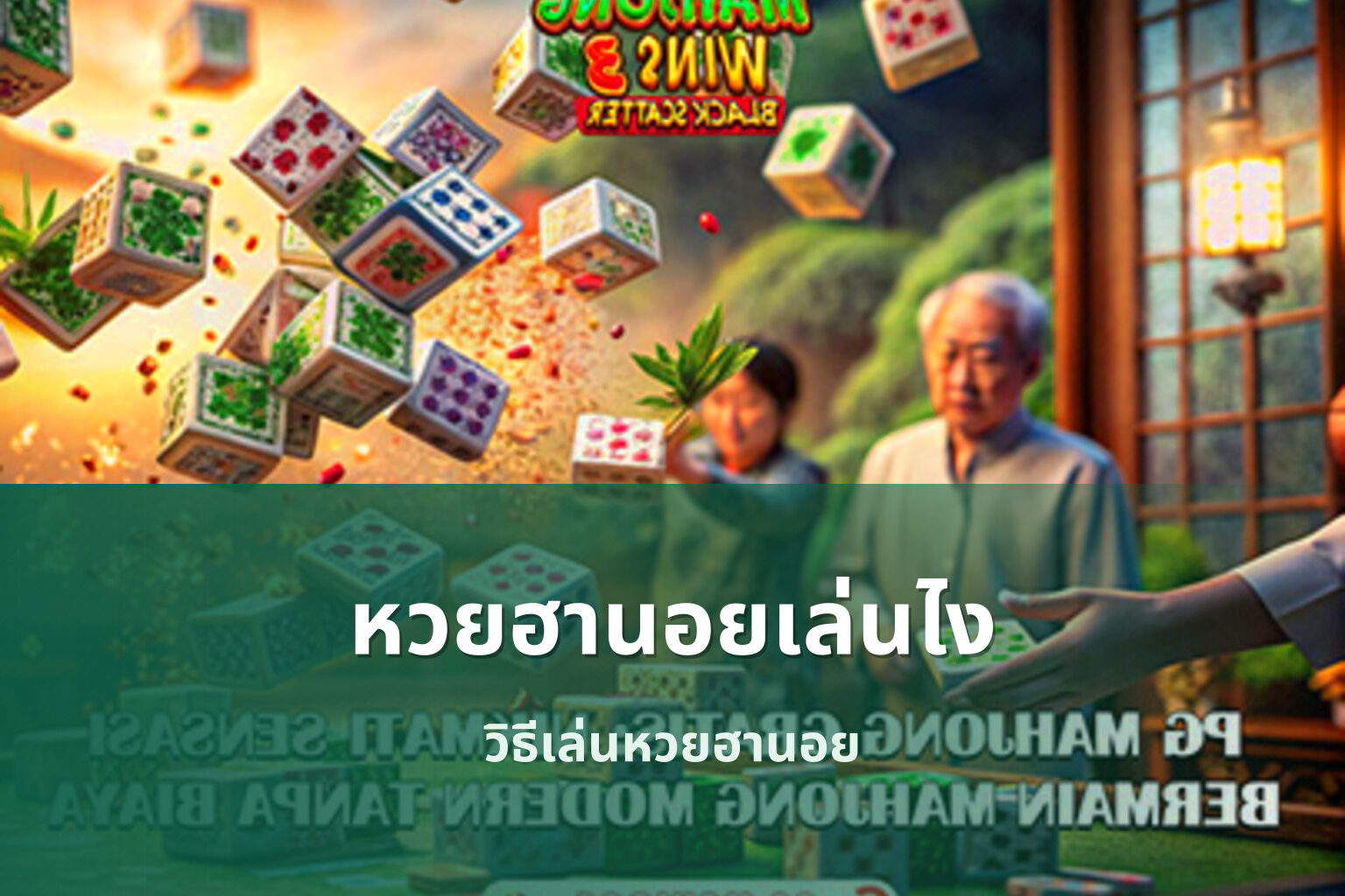 หวยฮานอยเล่นไง วิธีเล่นหวยฮานอย
