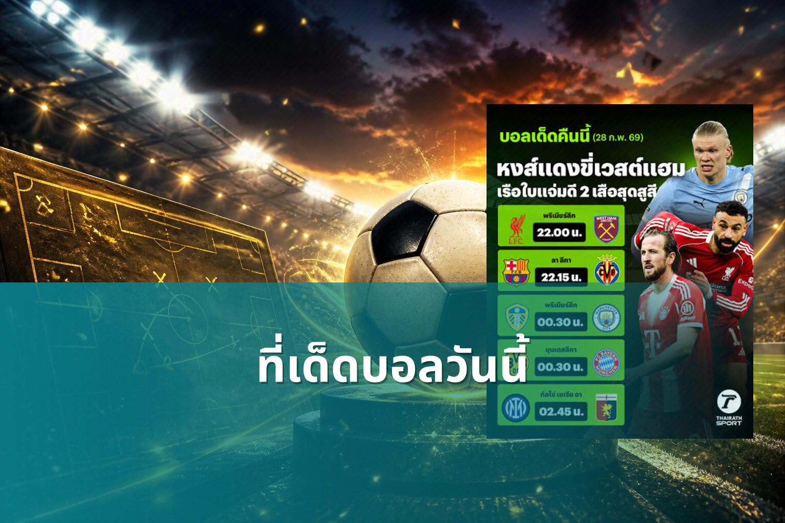 ที่เด็ดบอลวันนี้ - sports betting tips