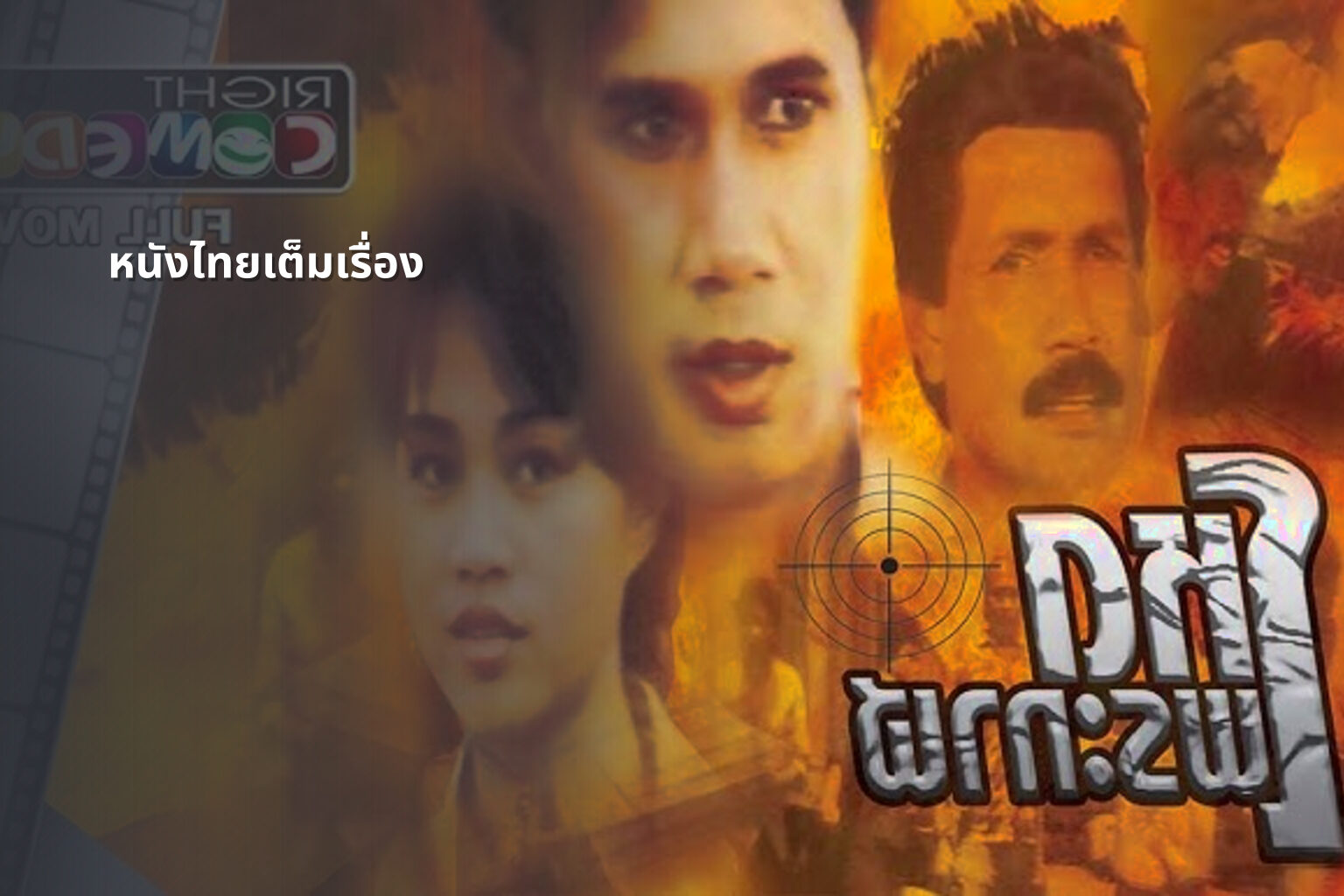หนังไทยเต็มเรื่อง - Thai movies