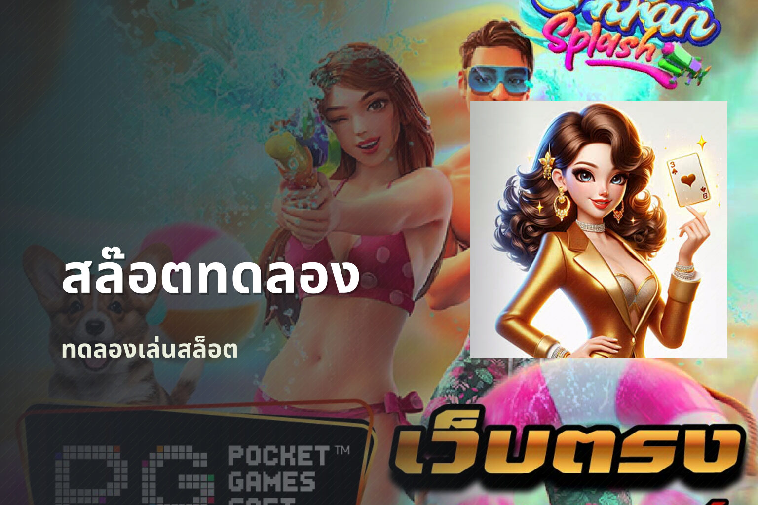 สล๊อตทดลอง ทดลองเล่นสล็อต
