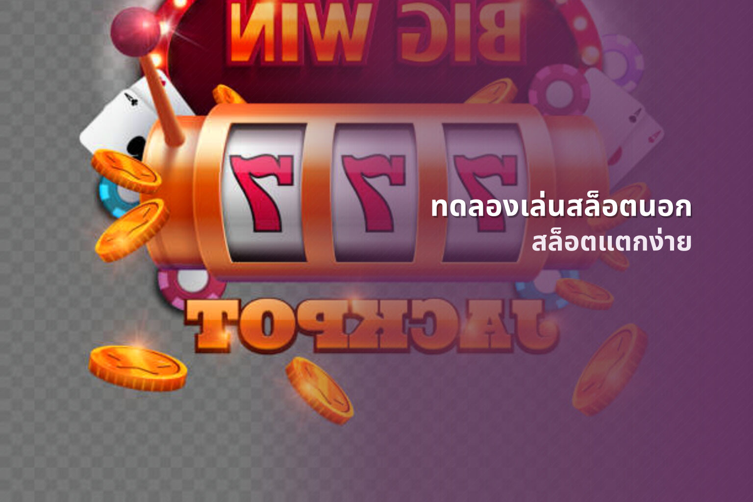 ทดลองเล่นสล็อตนอก สล็อตแตกง่าย