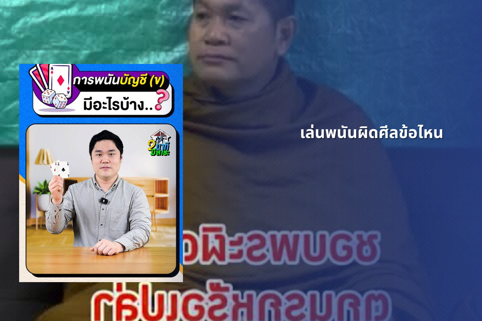เล่นพนันผิดศีลข้อไหน - การพนัน
