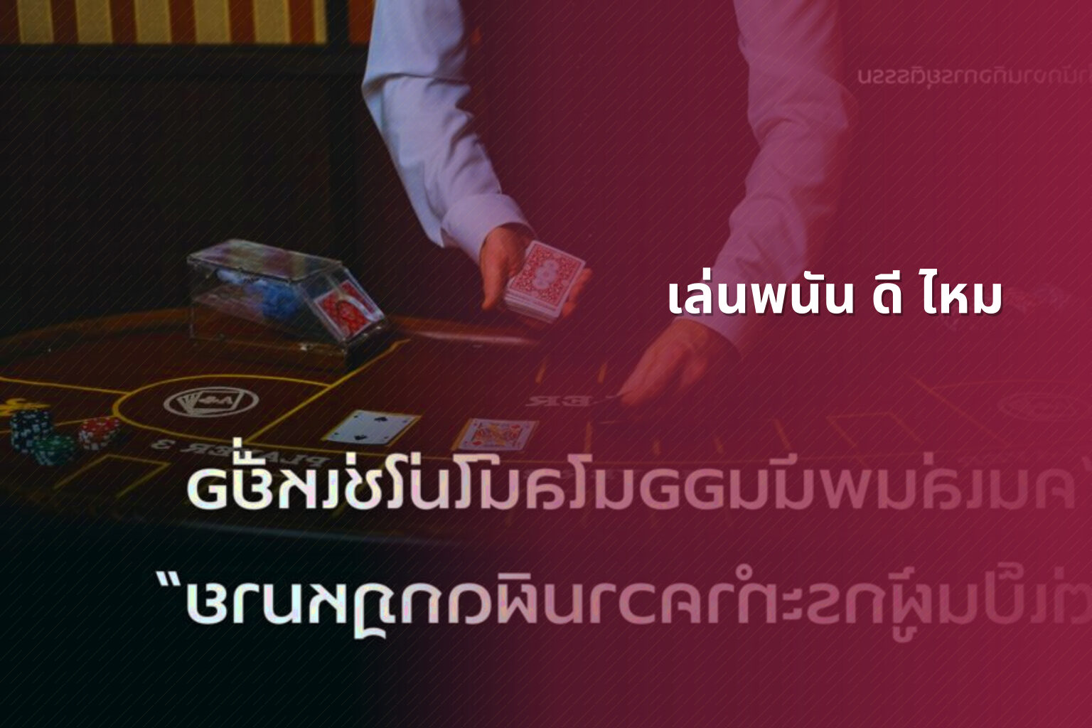 เล่นพนัน ดี ไหม - การพนัน
