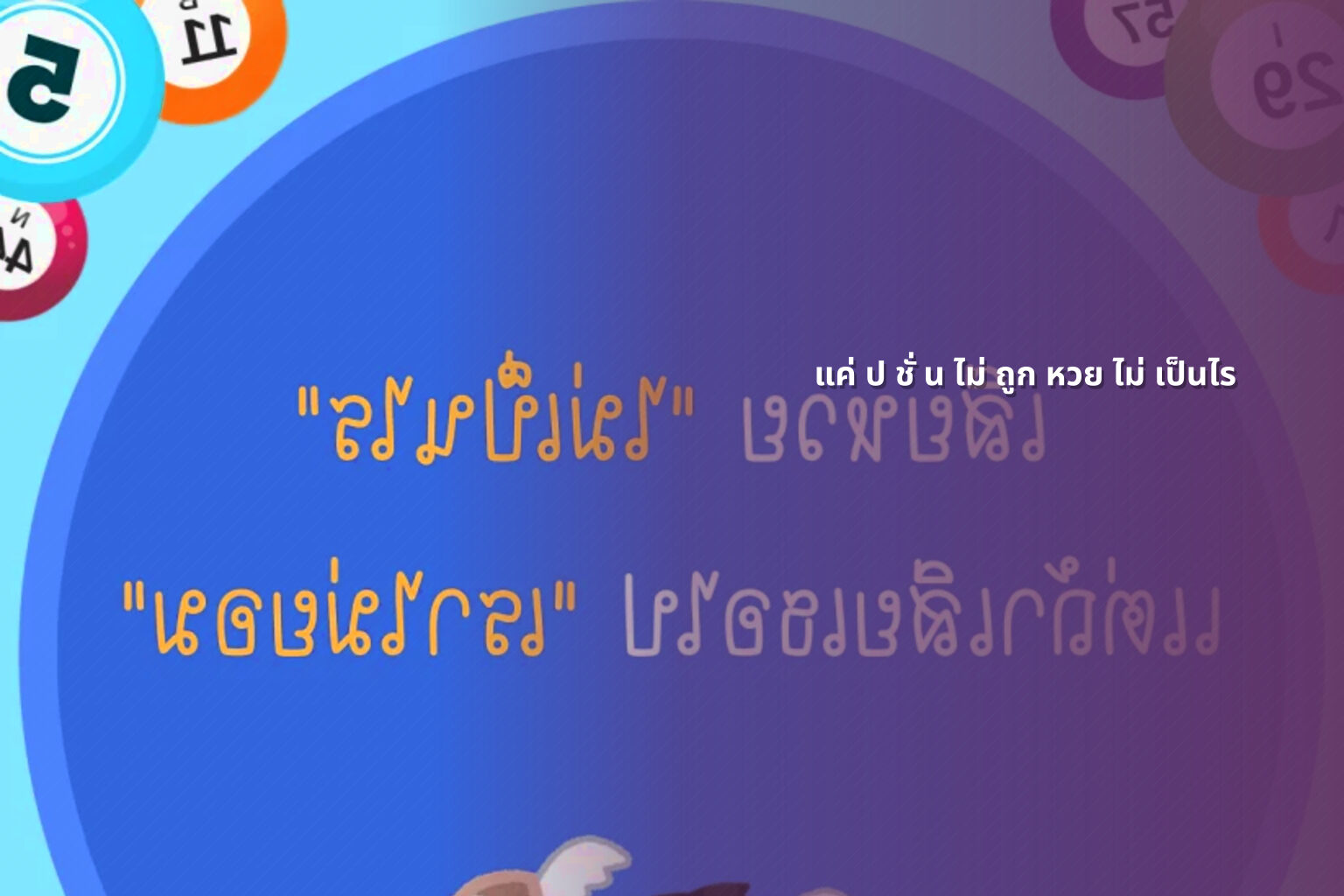 แค่ ป ชั่ น ไม่ ถูก หวย ไม่ เป็นไร - หวย