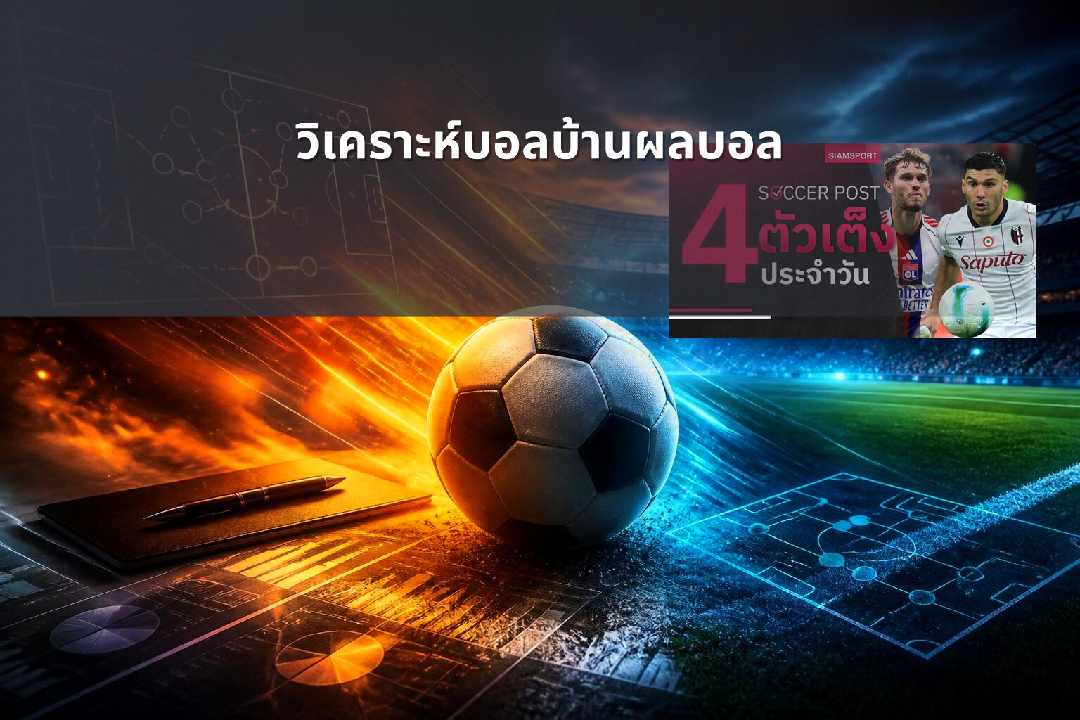 วิเคราะห์บอลบ้านผลบอล - sports betting analysis