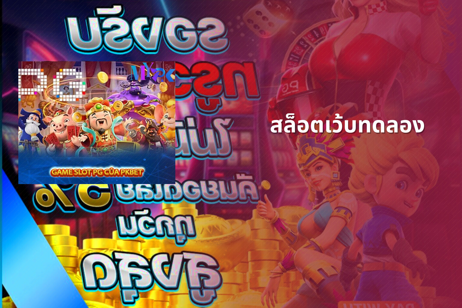 สล็อตเว้บทดลอง - slot games