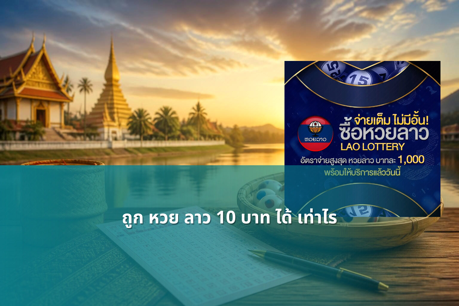 ถูก หวย ลาว 10 บาท ได้ เท่าไร - หวยลาว