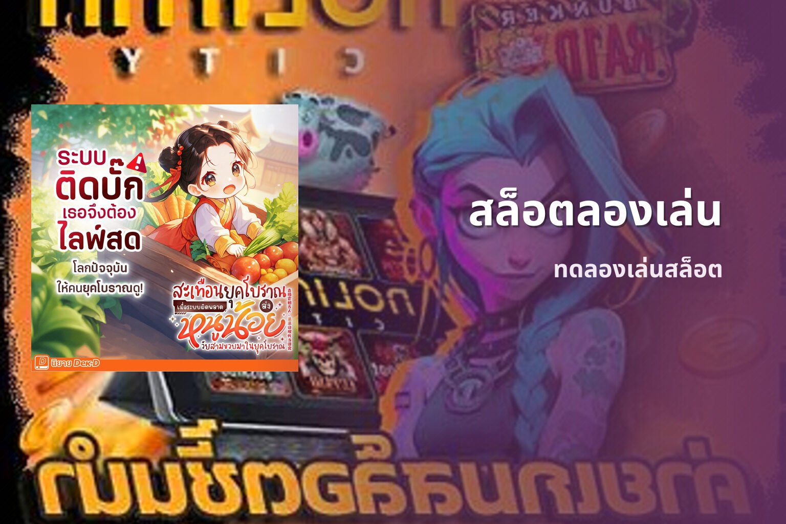สล็อตลองเล่น ทดลองเล่นสล็อต