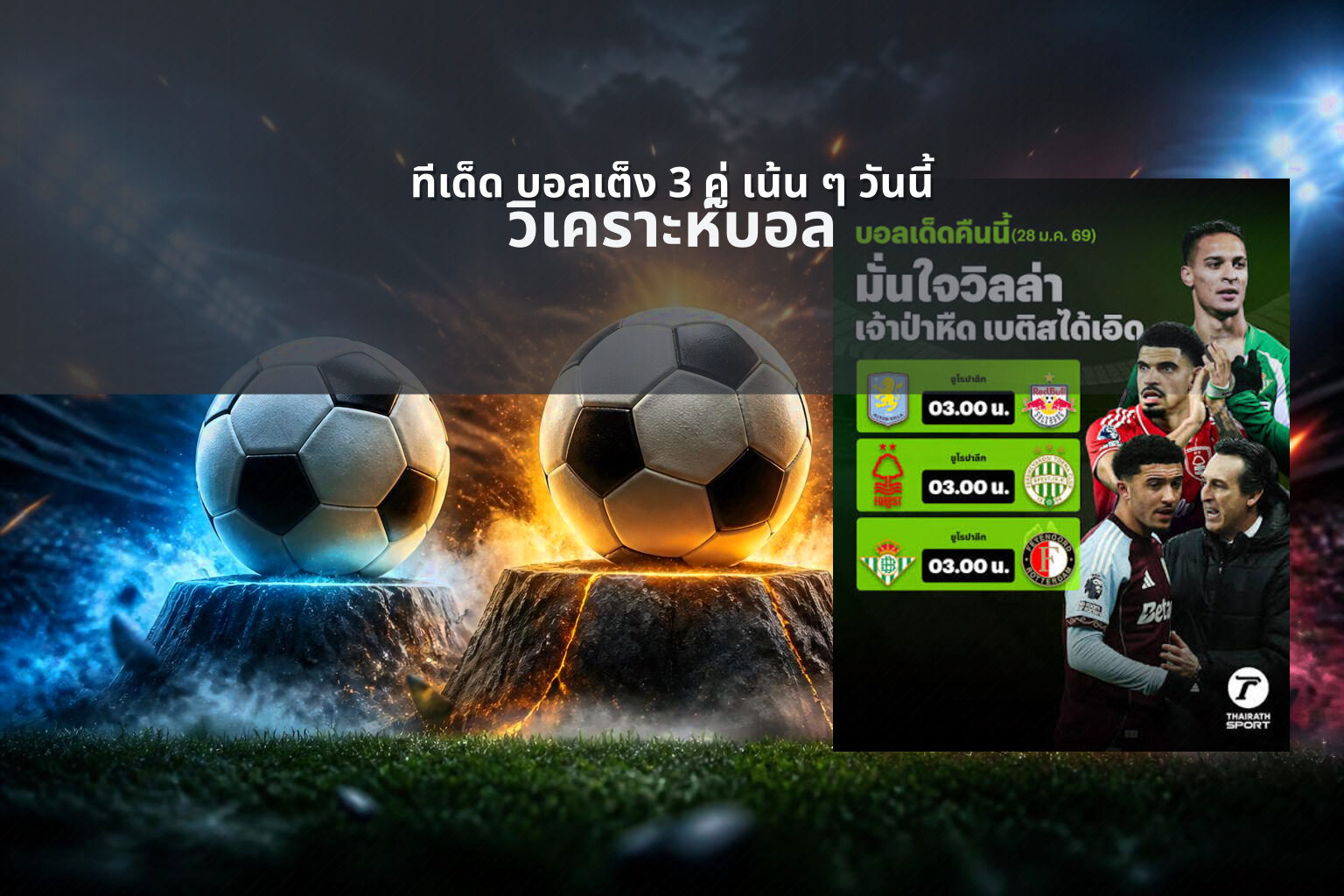 ทีเด็ด บอลเต็ง 3 คู่ เน้น ๆ วันนี้ - football predictions
