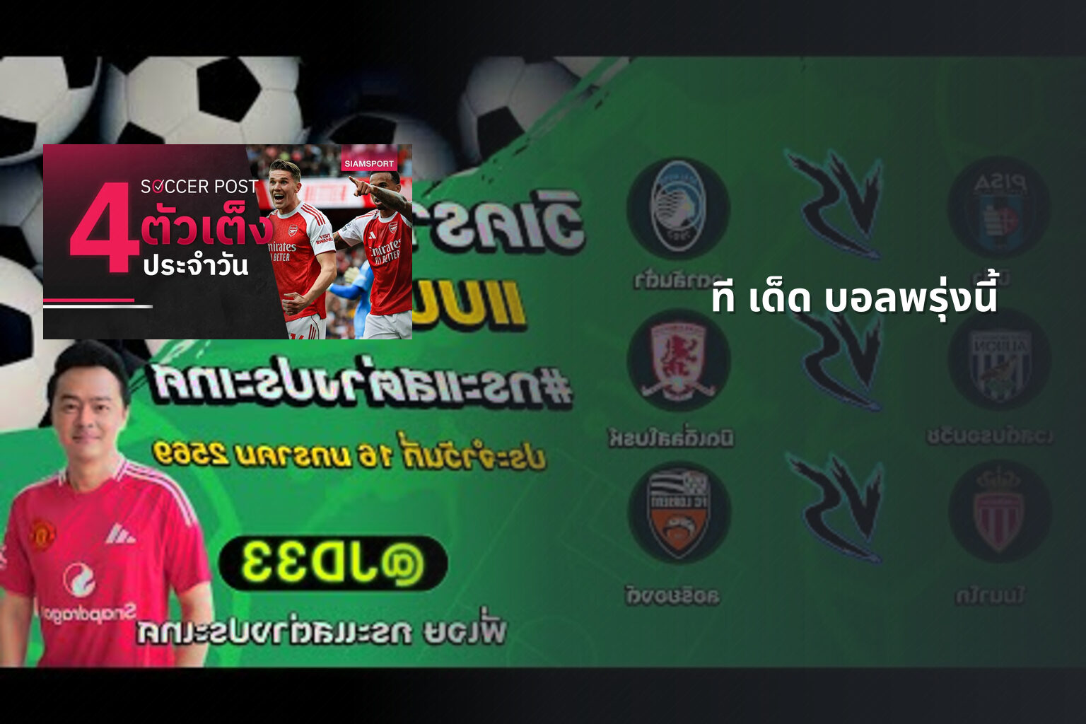 ที เด็ด บอลพรุ่งนี้ - sports predictions