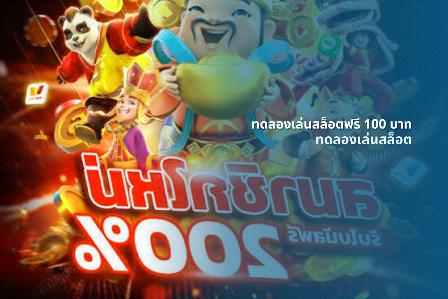 ทดลองเล่นสล็อตฟรี 100 บาท - online slot games