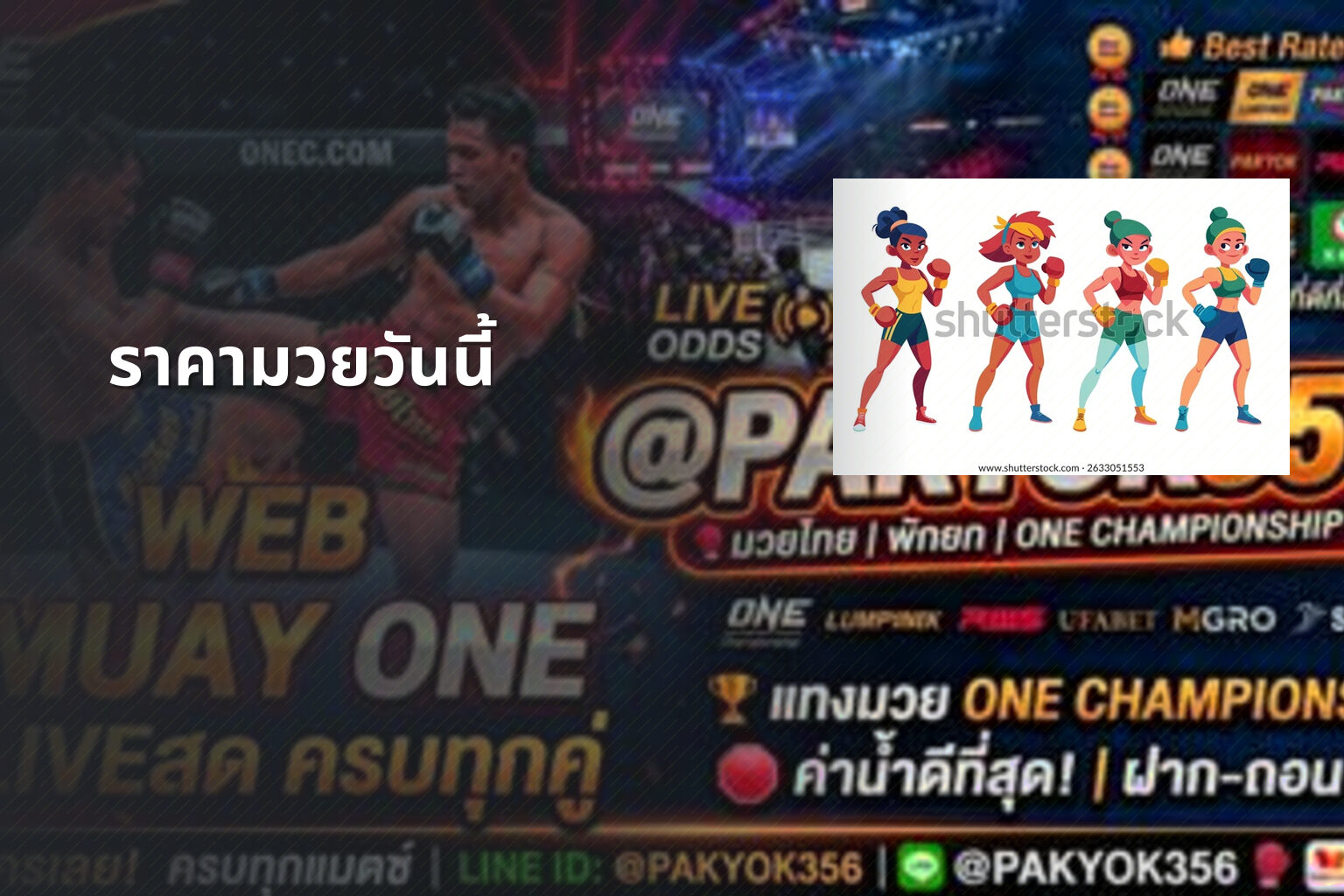 ราคามวยวันนี้ - boxing odds