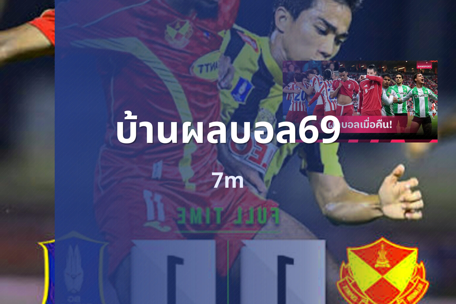 บ้านผลบอล69 7m