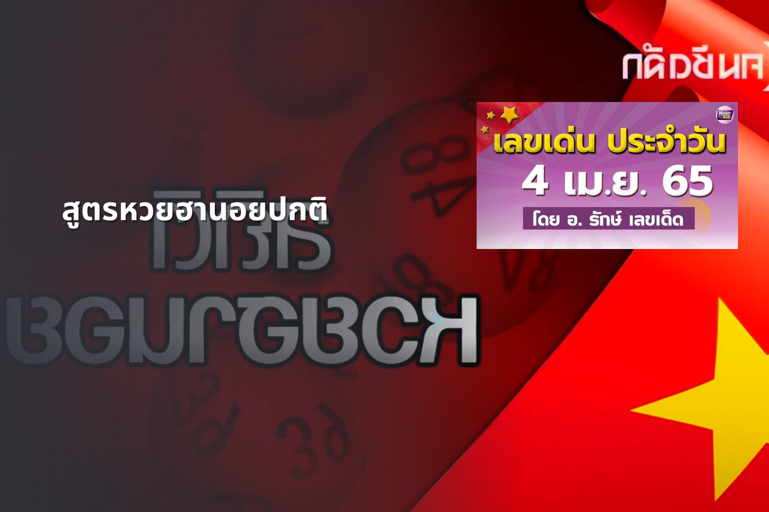 สูตรหวยฮานอยปกติ - หวยฮานอย