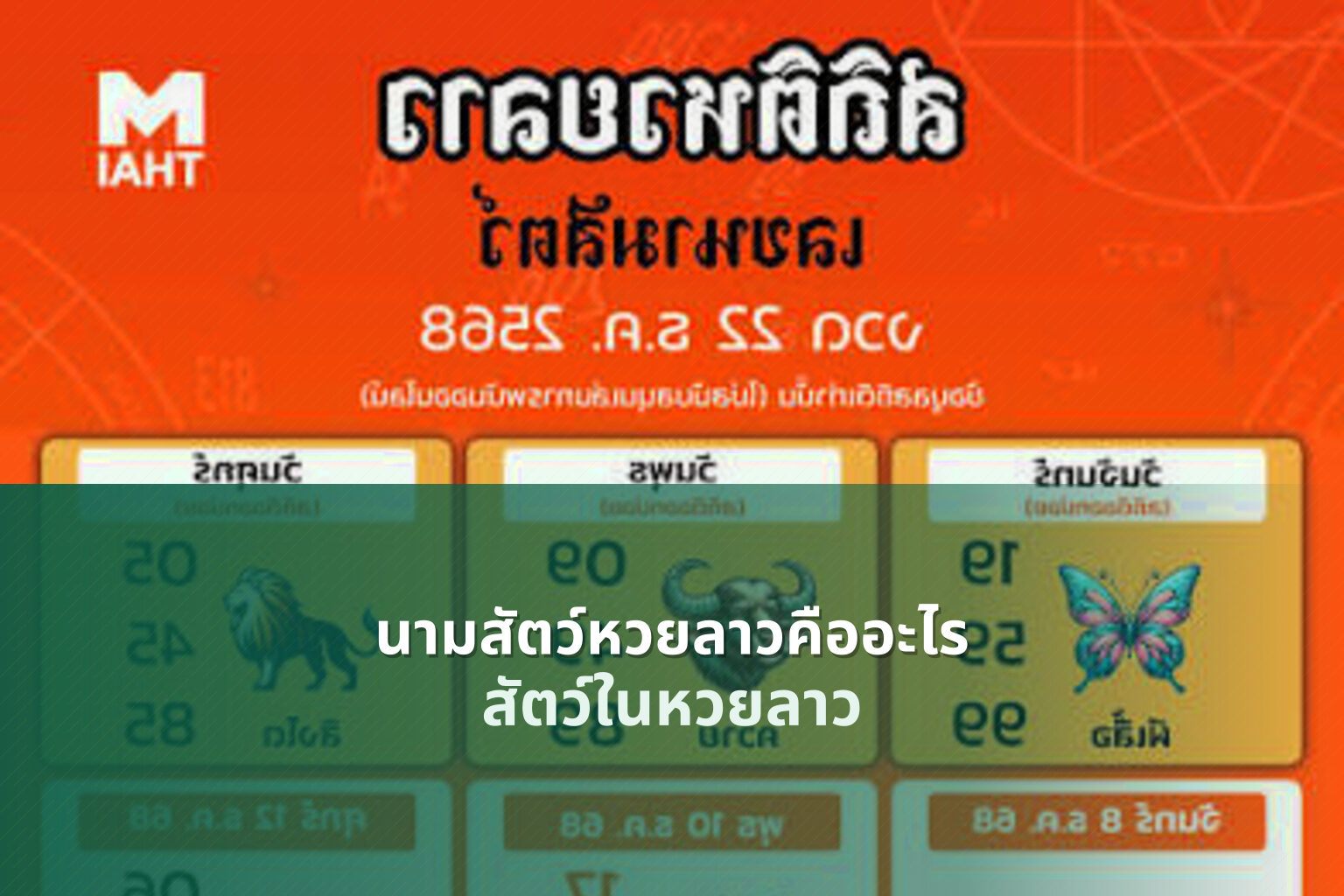 นามสัตว์หวยลาวคืออะไร สัตว์ในหวยลาว