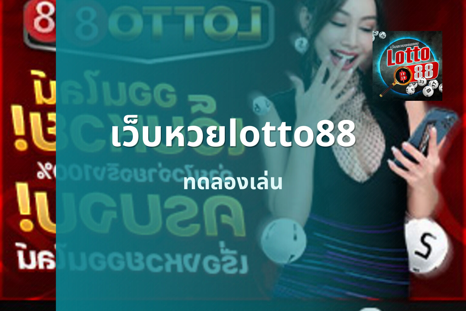 เว็บหวยlotto88 ทดลองเล่น
