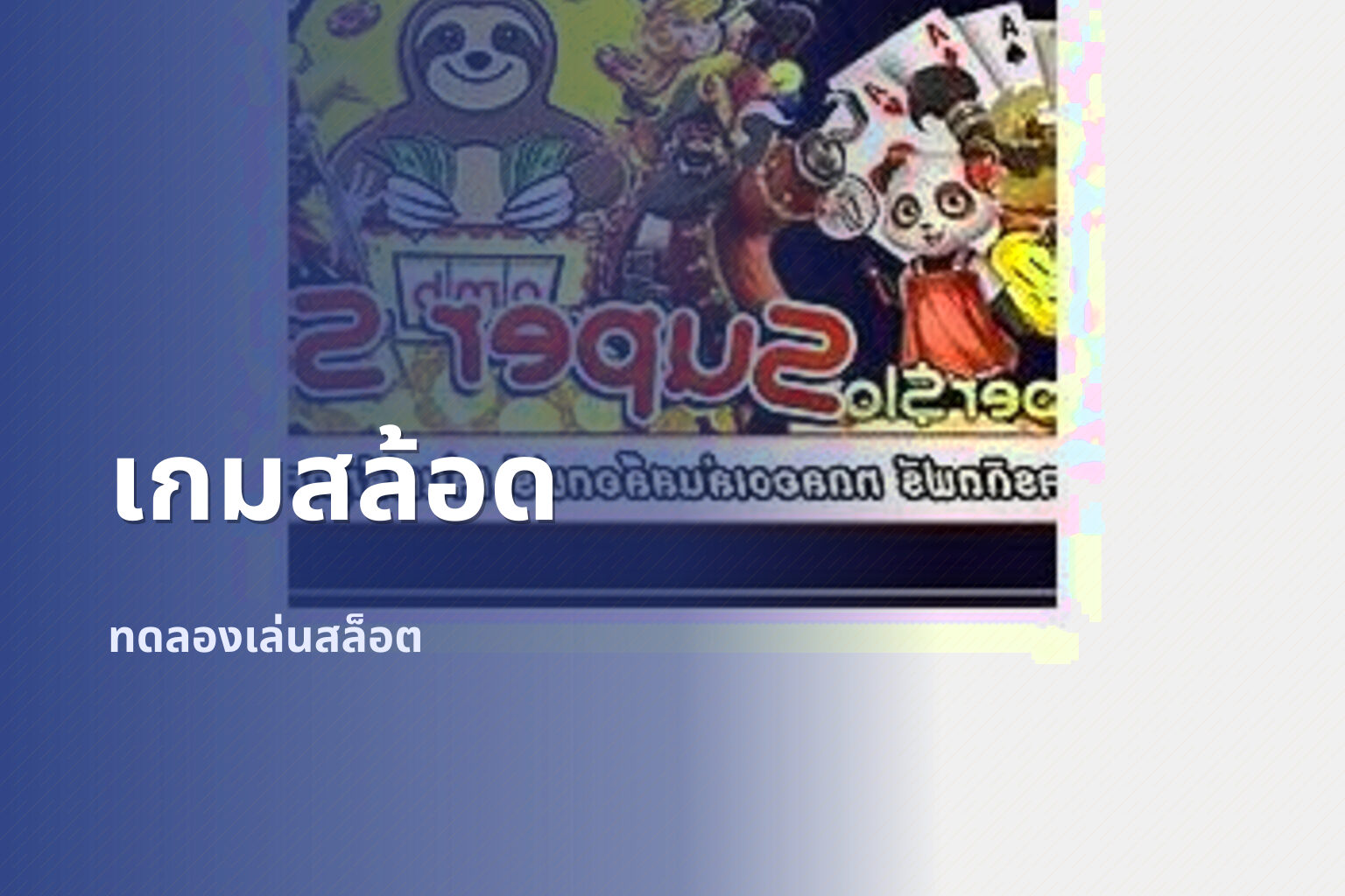 เกมสล้อด ทดลองเล่นสล็อต
