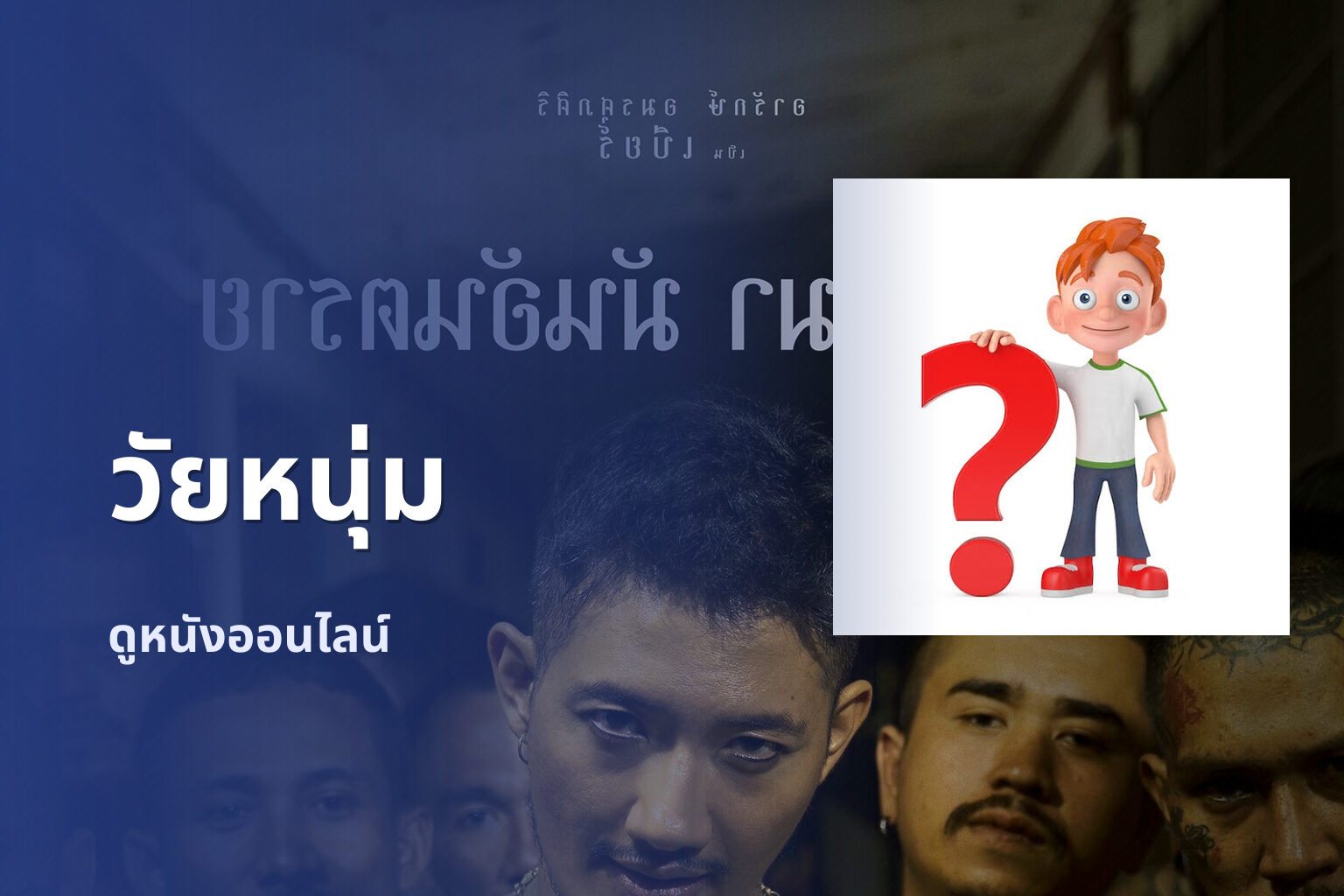 วัยหนุ่ม ดูหนังออนไลน์