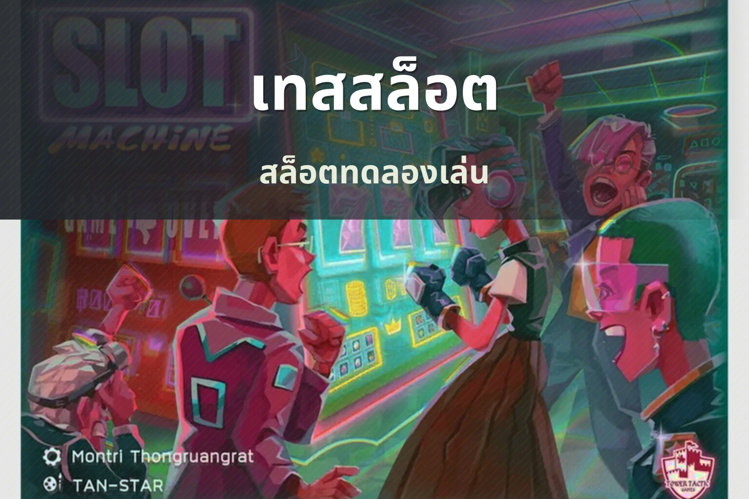เทสสล็อต สล็อตทดลองเล่น