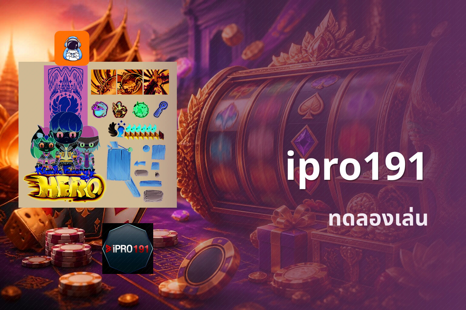 ipro191 ทดลองเล่น