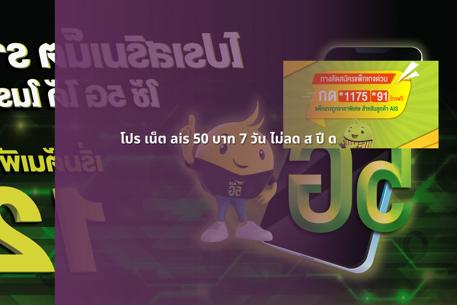 โปร เน็ต ais 50 บาท 7 วัน ไม่ลด ส ปี ด - internet promotions