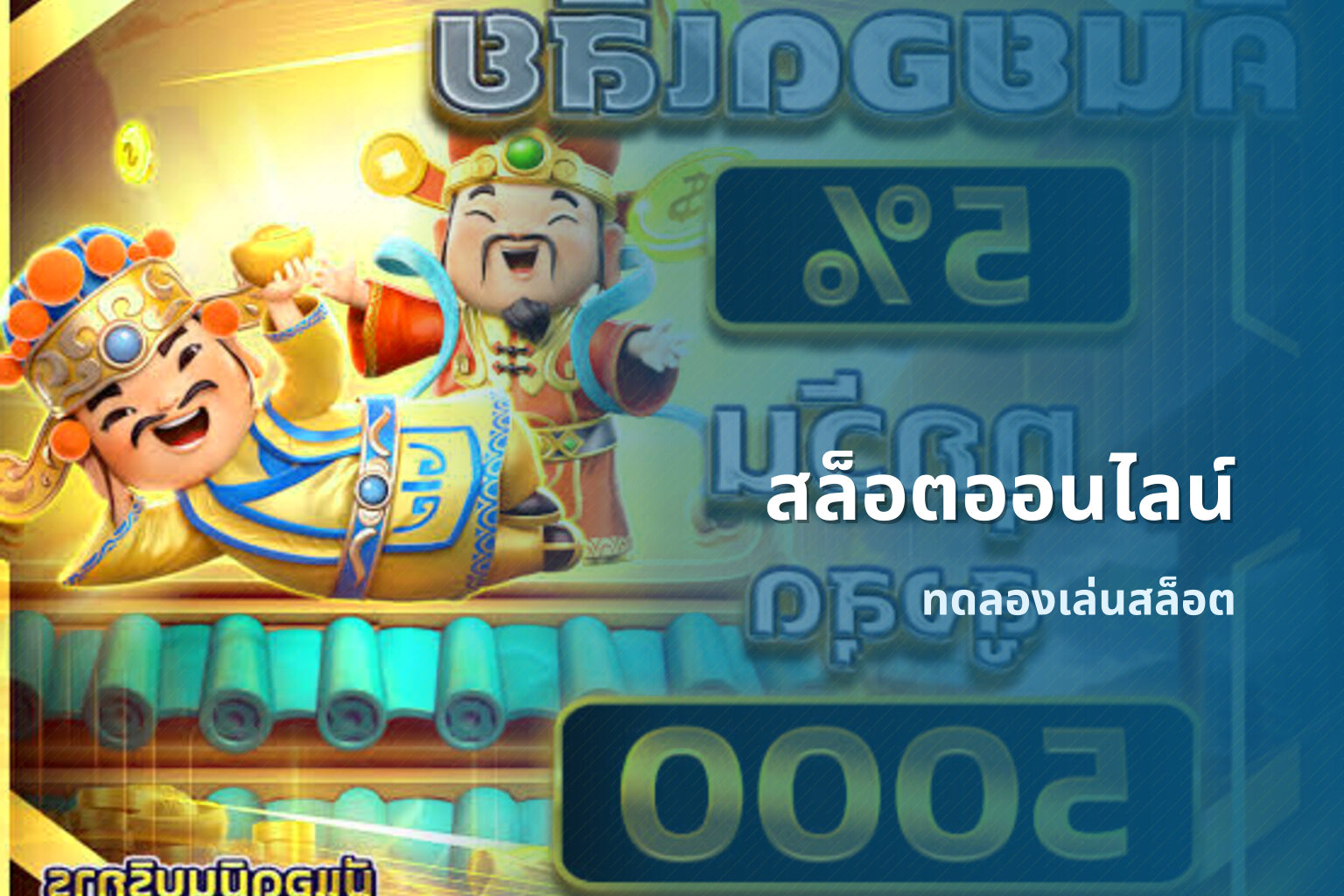 สล็อตออนไลน์ - online slot game
