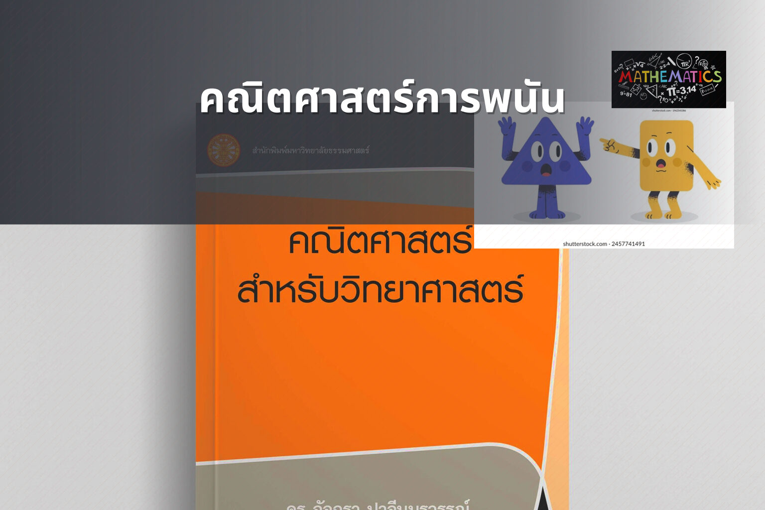 คณิตศาสตร์การพนัน - การพนัน