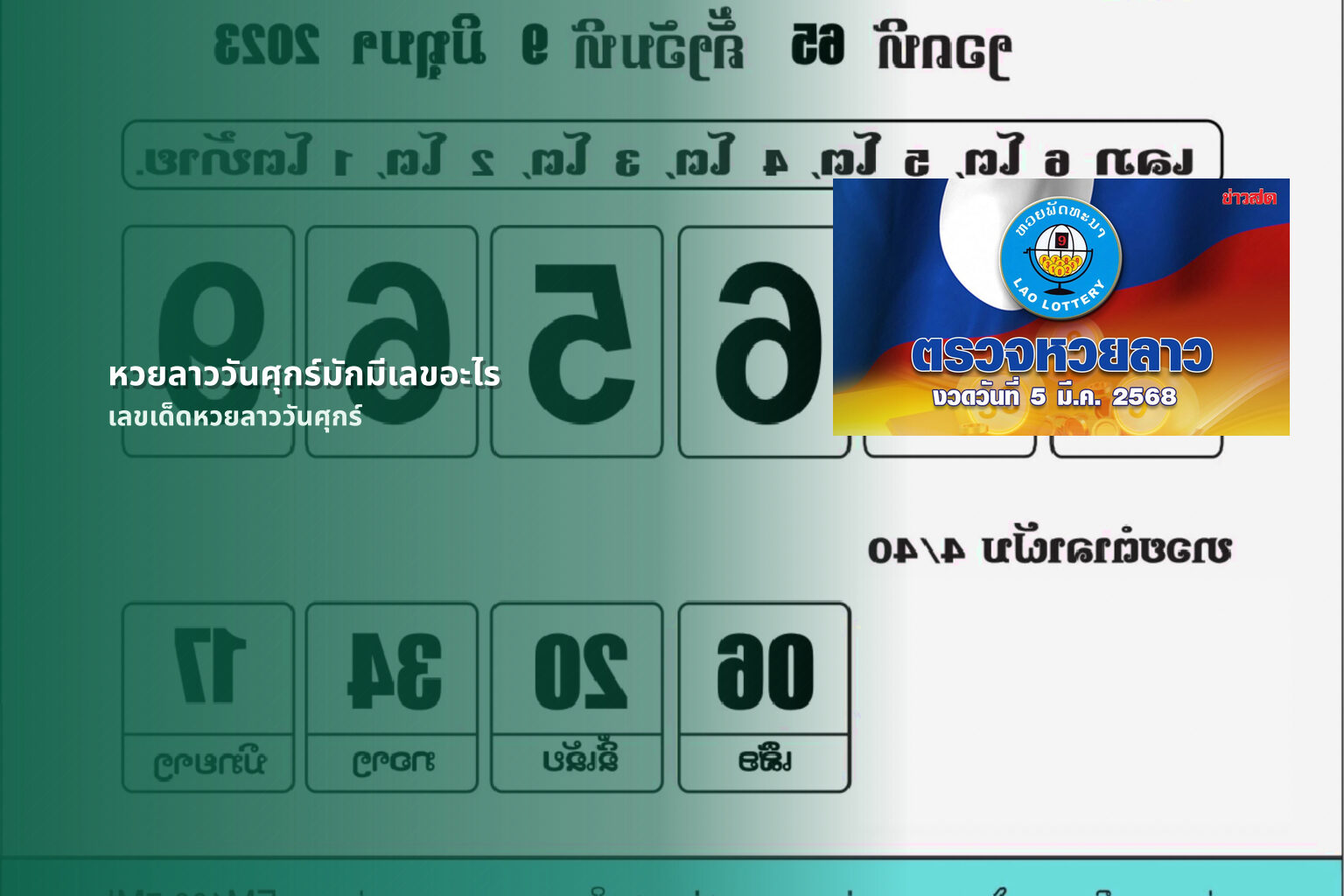 หวยลาววันศุกร์มักมีเลขอะไร เลขเด็ดหวยลาววันศุกร์