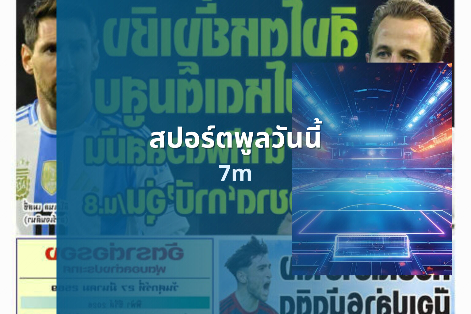 สปอร์ตพูลวันนี้ 7m