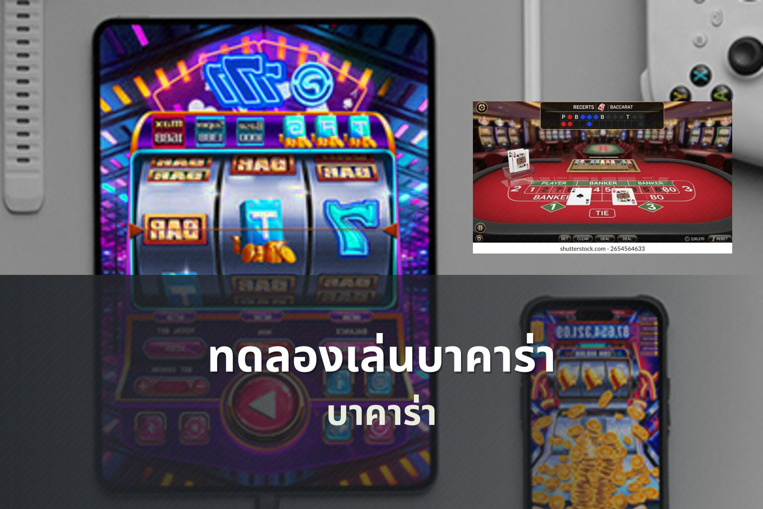 ทดลองเล่นบาคาร่า - casino games