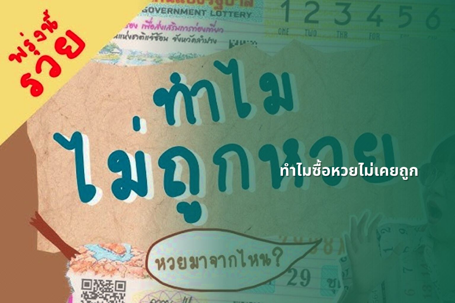 ทําไมซื้อหวยไม่เคยถูก - why lottery tickets never win