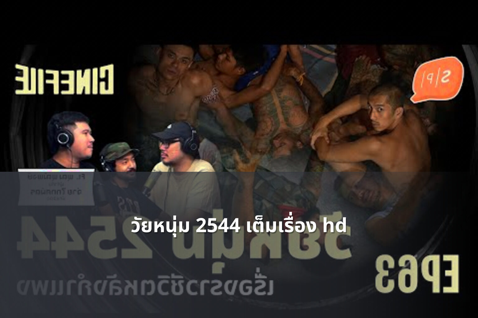 วัยหนุ่ม 2544 เต็มเรื่อง hd - Thai movies