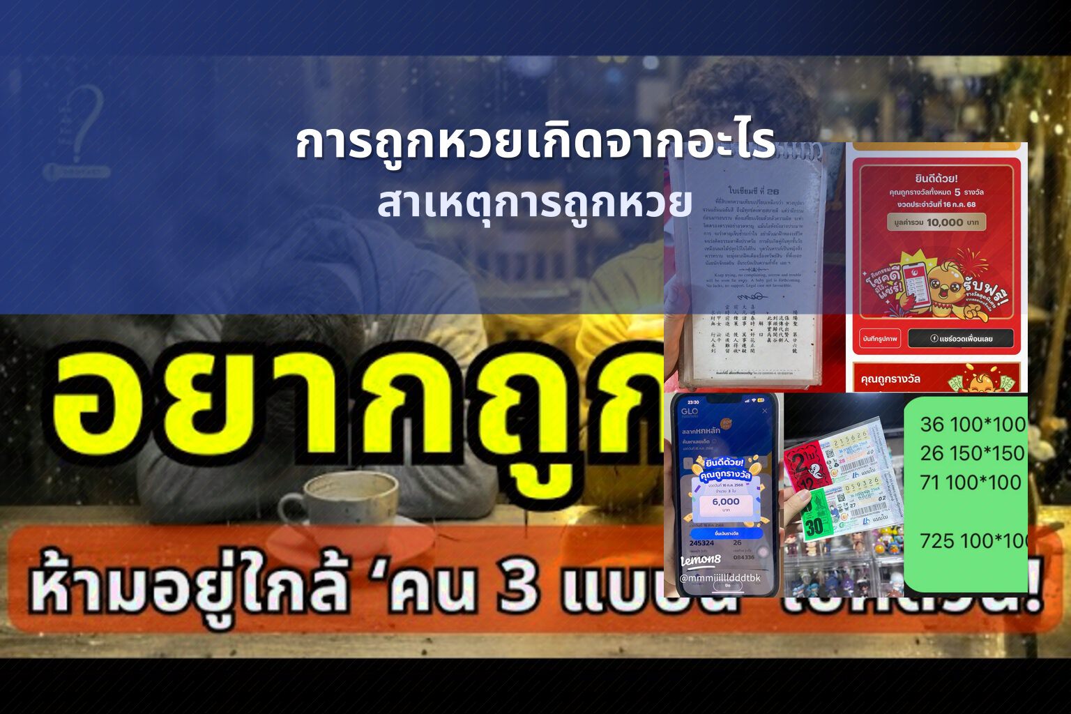 การถูกหวยเกิดจากอะไร - lottery winning causes