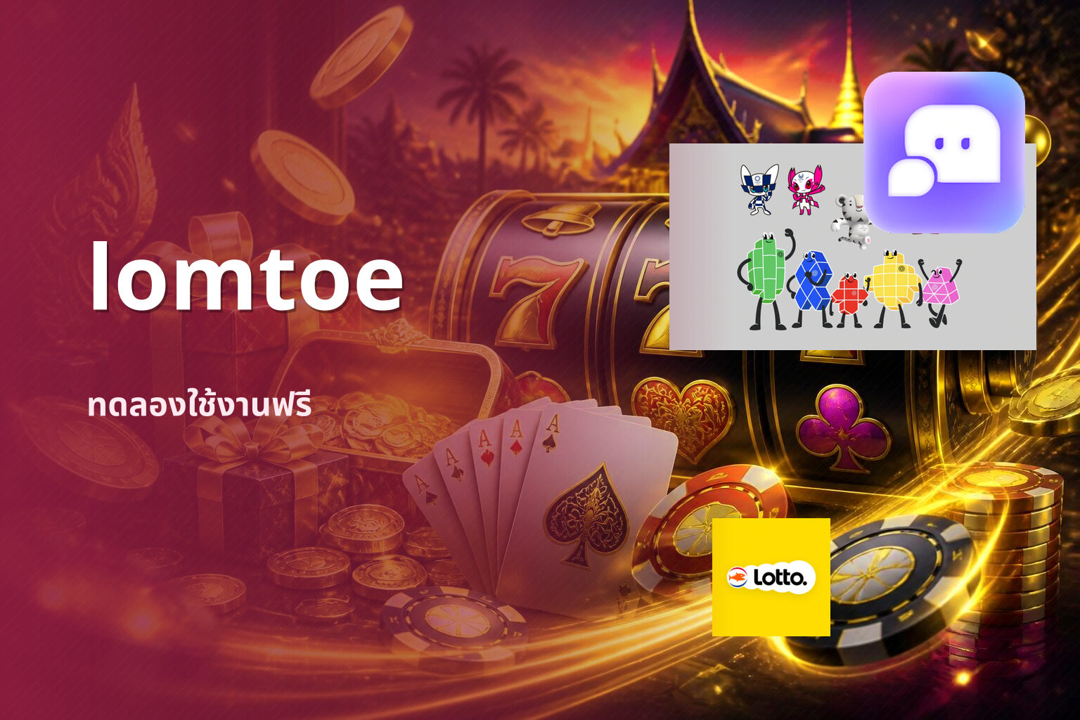 lomtoe ทดลองใช้งานฟรี