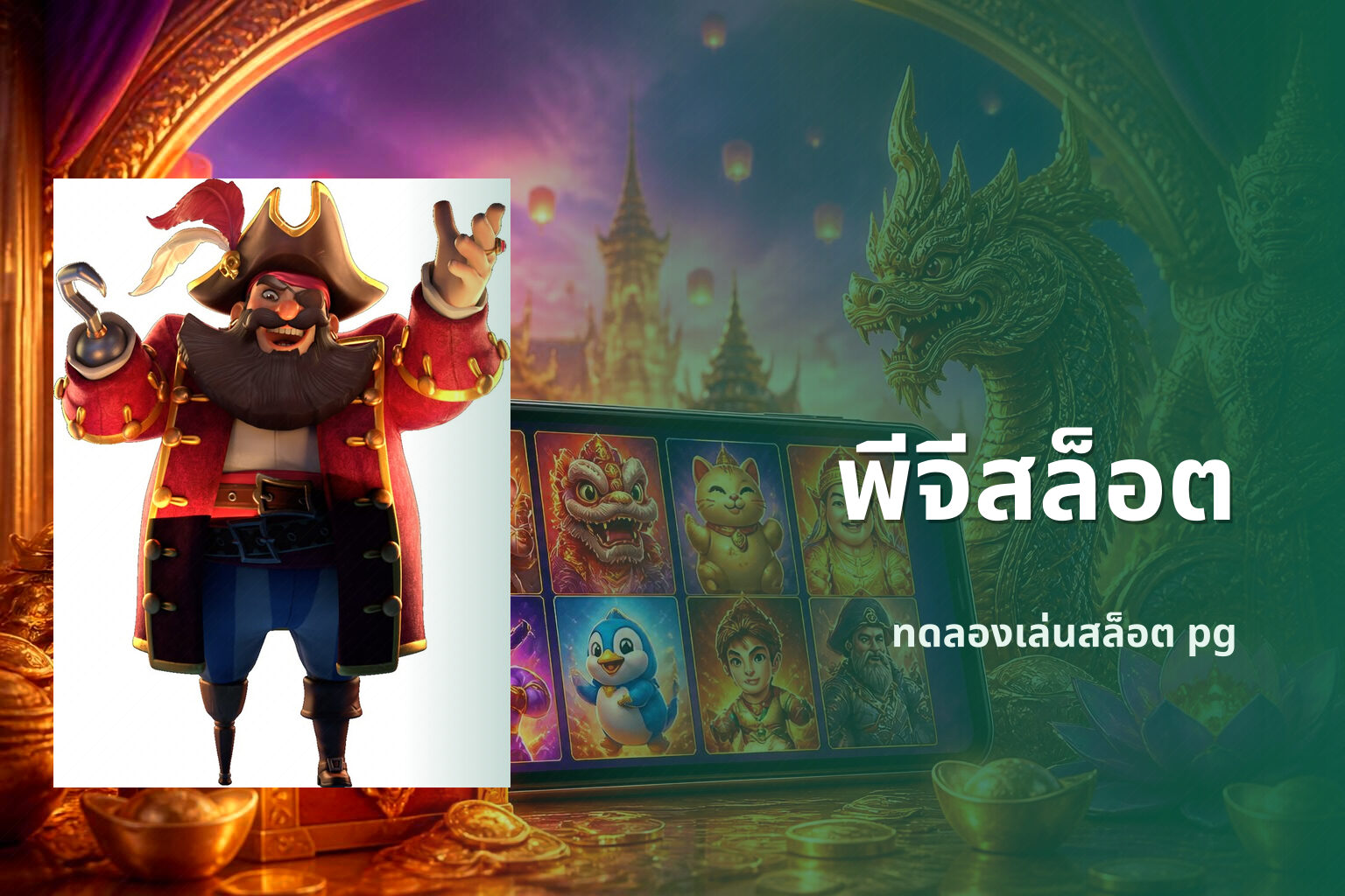 พีจีสล็อต ทดลองเล่นสล็อต pg
