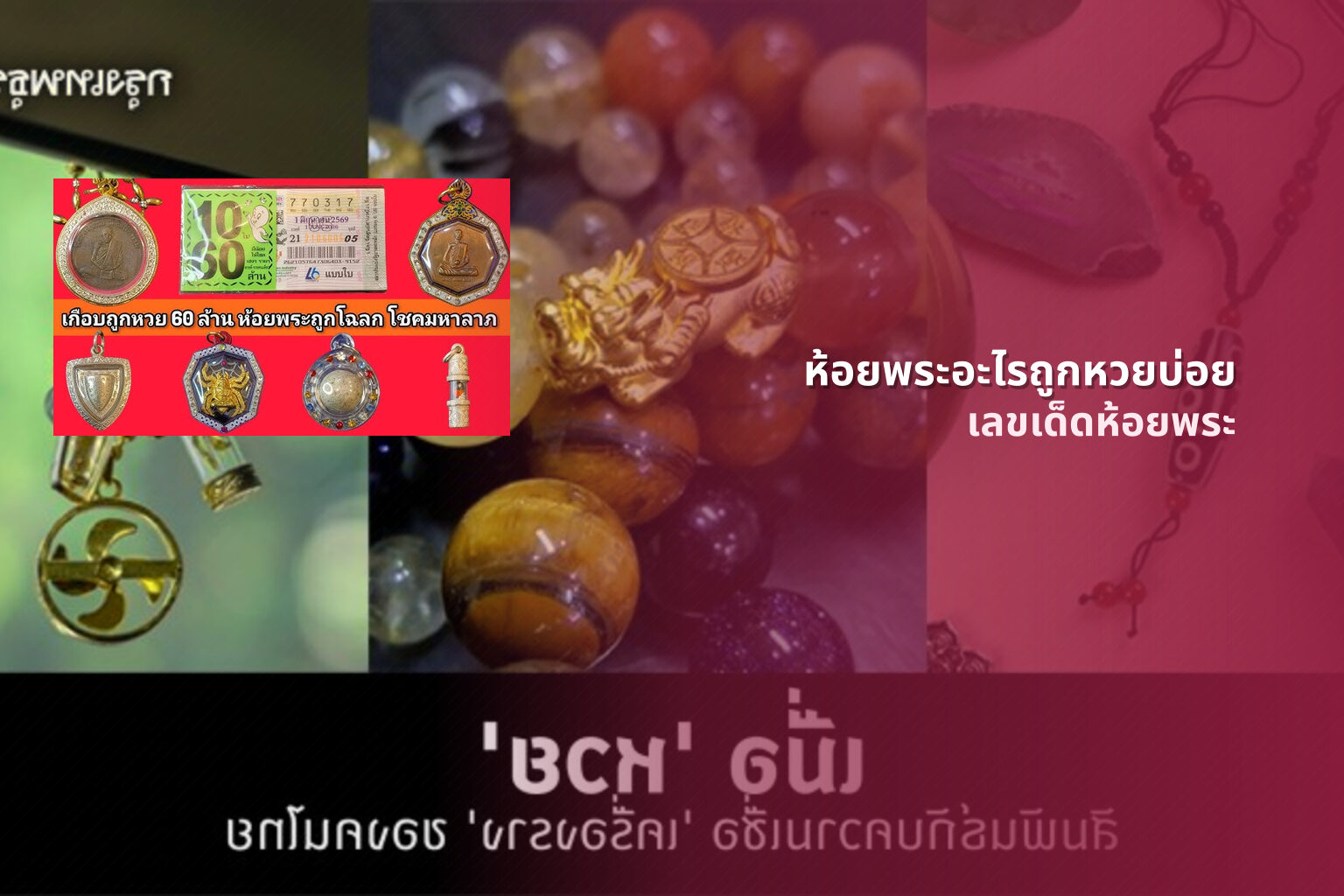 ห้อยพระอะไรถูกหวยบ่อย เลขเด็ดห้อยพระ